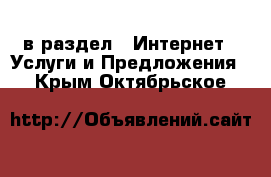  в раздел : Интернет » Услуги и Предложения . Крым,Октябрьское